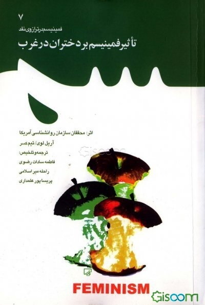 تاثیر فمینیسم بر دختران در غرب