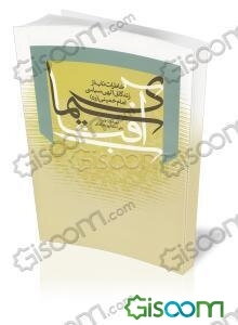 سیمای آفتاب: خاطرات ناب از زندگانی الهی سیاسی امام خمینی (ره) 1368 - 1281 ه. ش