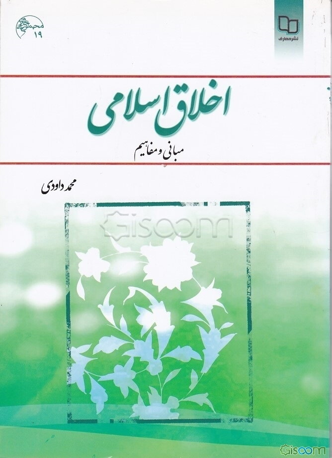 اخلاق اسلامی (مبانی و مفاهیم)