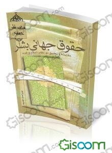 حقوق جهانی بشر: تحقیق و تطبیق در دو نظام؛ اسلام و غرب
