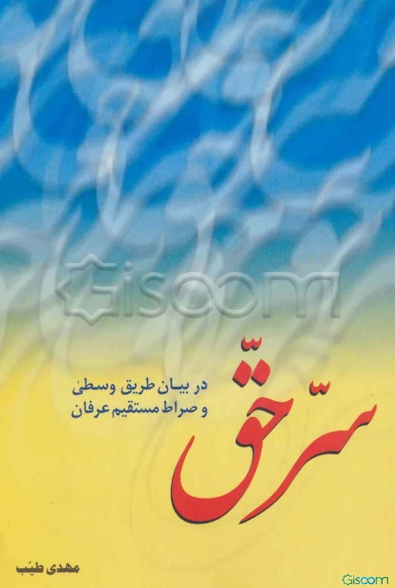 سر حق در بیان طریق وسطی و صراط مستقیم عرفان