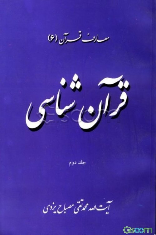 قرآن‌شناسی (جلد 2)