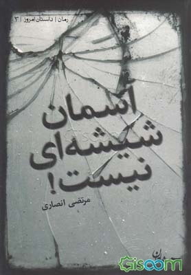 آسمان شیشه‌ای نیست!