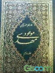 مهدی موعود  دوره دو جلدی