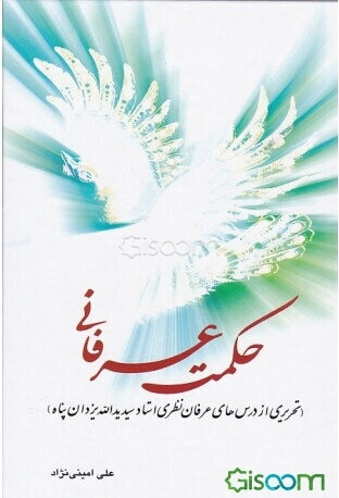 حکمت عرفانی: (تحریری از درس‌های عرفان نظری استاد یدالله یزدان‌پناه)