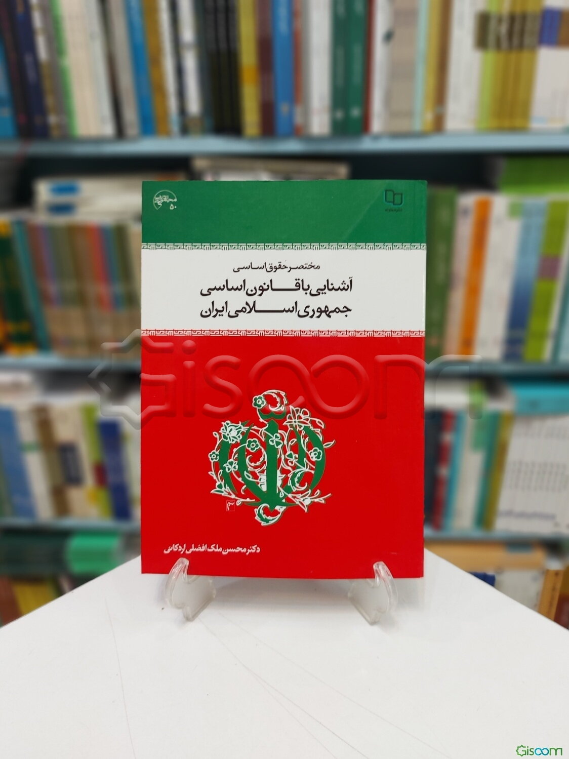 مختصر حقوق اساسی و آشنایی با قانون اساسی جمهوری اسلامی ایران