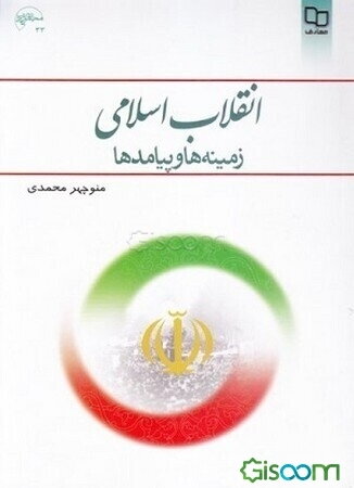 انقلاب اسلامی: زمینه ها و پیامدها
