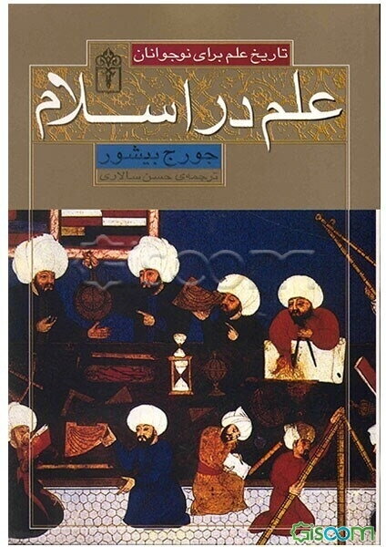 علم در اسلام: تاریخ علم برای نوجوانان