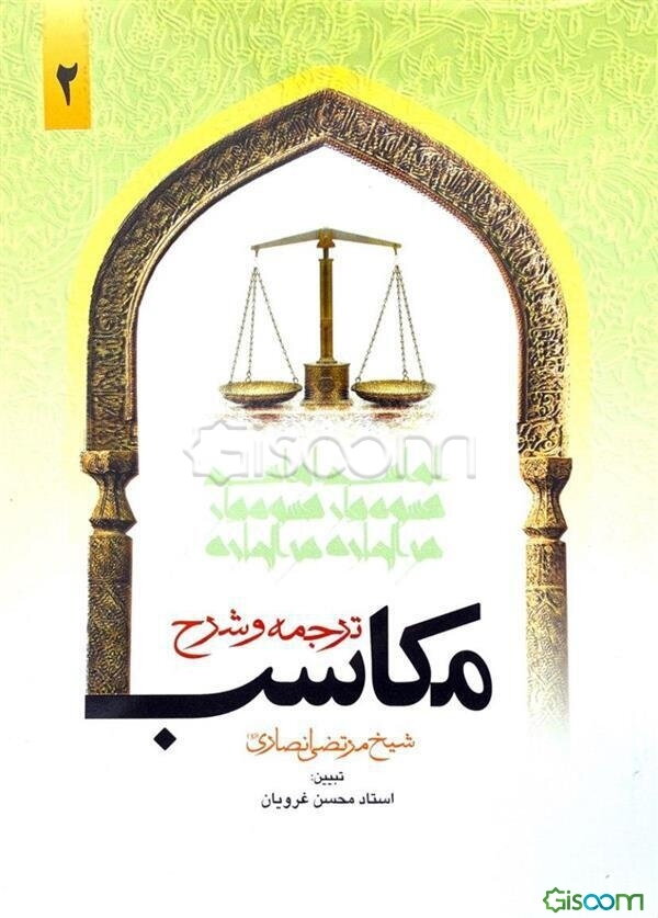 ترجمه و تبیین مکاسب (جلد 2)