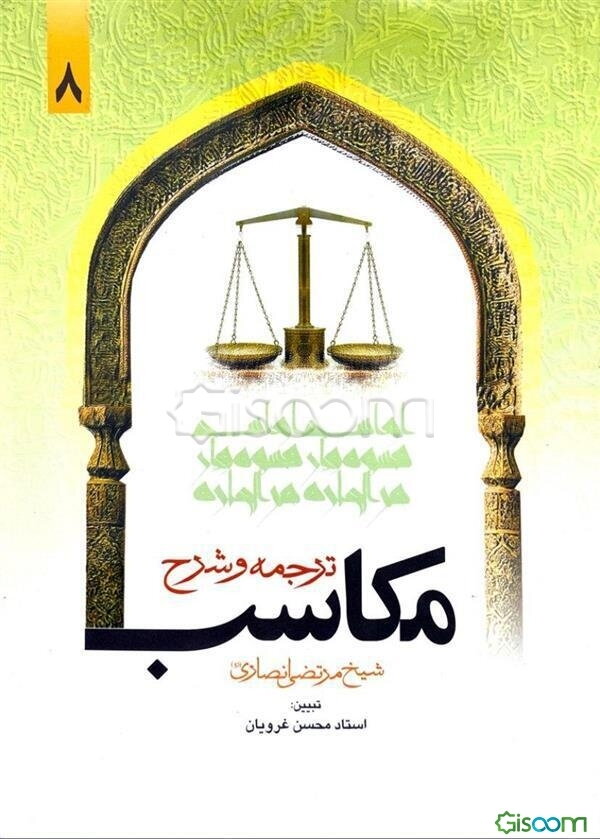 ترجمه و تبیین مکاسب (جلد 8)