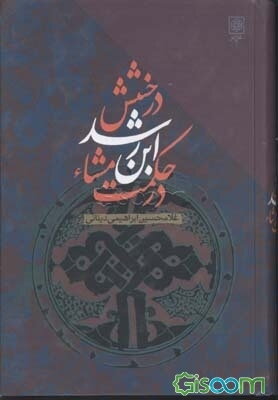 درخشش ابن‌رشد در حکمت مشاء