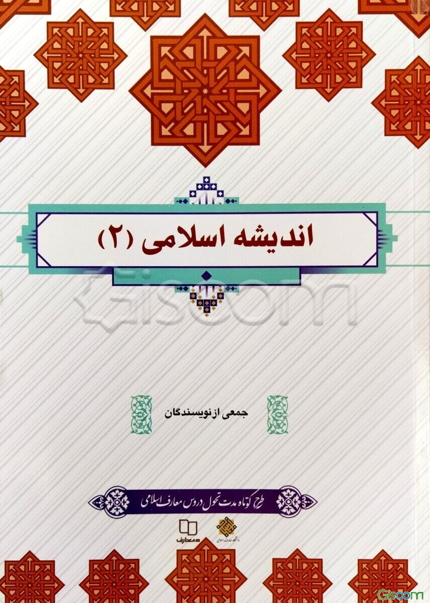 اندیشه اسلامی (2)