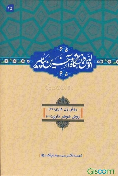 اولین دانشگاه و آخرین پیامبر  (دوره 15 جلدی)