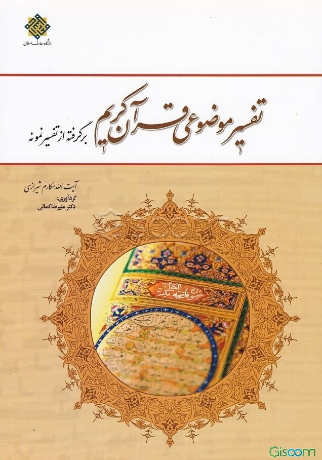 تفسیر موضوعی قرآن کریم: برگرفته از تفسیر نمونه