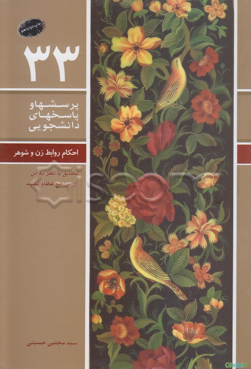 احکام روابط زن و شوهر و همسرداری