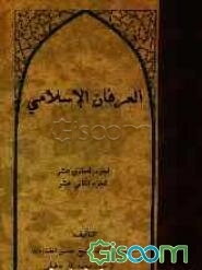 العرفان الاسلامی (مجموعه)