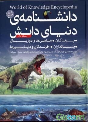 دانشنامه‌ی دنیای دانش (دوره 2جلدی)