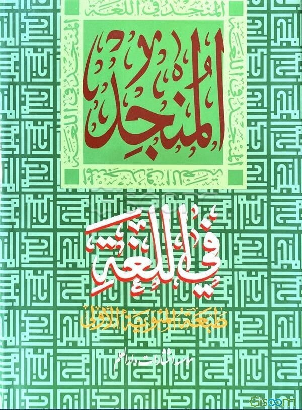 المنجد فی اللغه