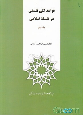 قواعد کلی فلسفی در فلسفه اسلامی (دوره 2جلدی)