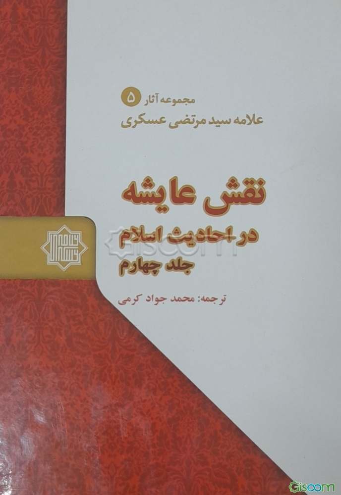 نقش عایشه در احادیث اسلام دوره چهار جلدی