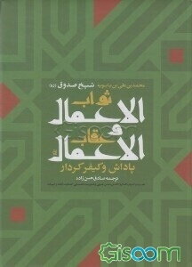 ثواب الاعمال و عقاب الاعمال (پاداش و کیفر کردار)