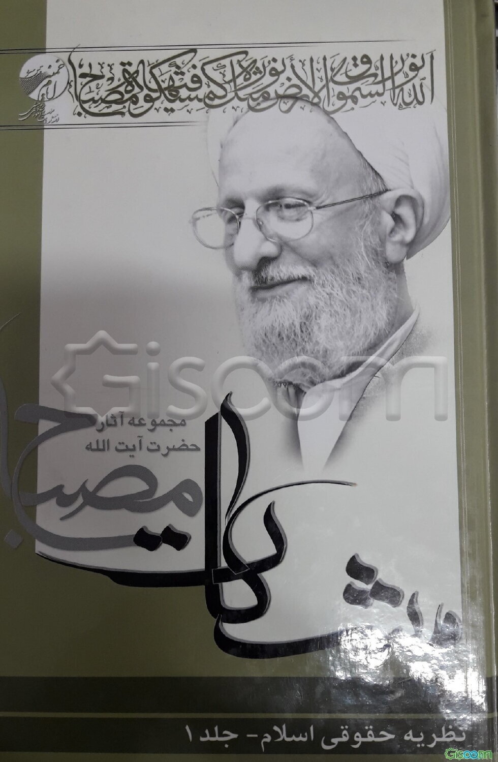 نظریه حقوقی اسلام (مشکات) دوره دوجلدی