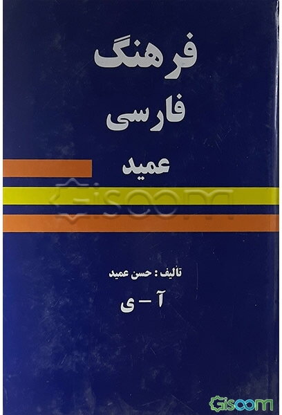 فرهنگ فارسی عمید: شامل واژه‌های فارسی و لغات عربی و اروپایی مصطلح در زبان فارسی و اصطلاحات علمی و ادبی