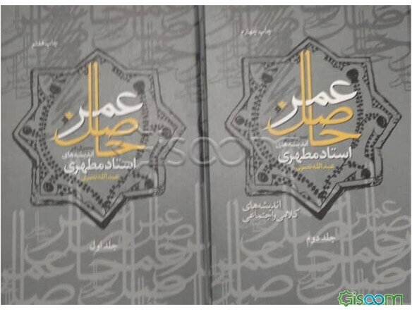 حاصل عمر: سیری در اندیشه‌های استاد مطهری: فلسفه دوره دو جلدی