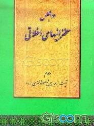 مجالس شوشتری: سخنرانیهای اخلاقی مرحوم آیهالله حاج شیخ جعفر شوشتری (قدس سره) در ماه مبارک رمضان