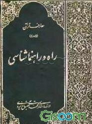معارف قرآن: راه‌شناسی (جلد 5 و 4)