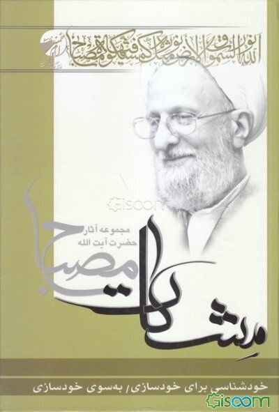 خودشناسی برای خودسازی: به سوی خودسازی (مشکات)