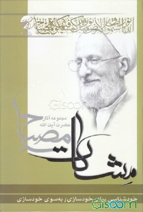 خودشناسی برای خودسازی: به سوی خودسازی (مشکات)