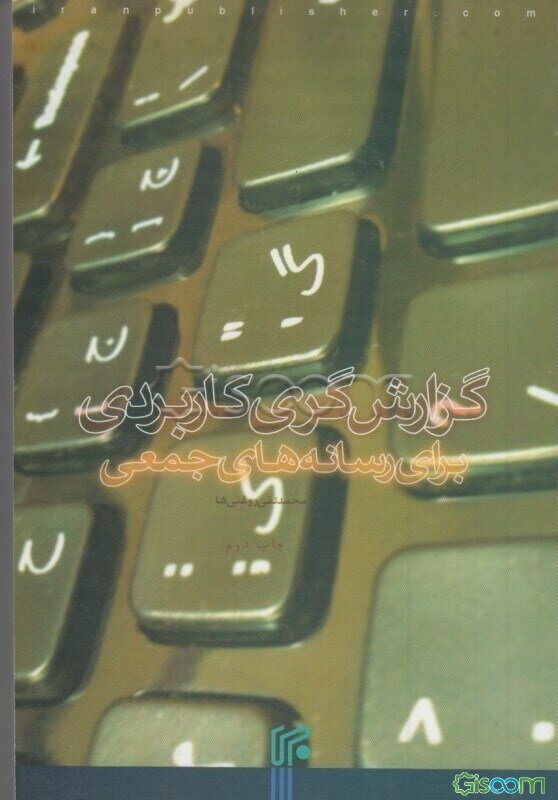 گزارشگری کاربردی برای رسانه‌های جمعی