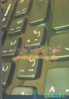 گزارشگری کاربردی برای رسانههای جمعی