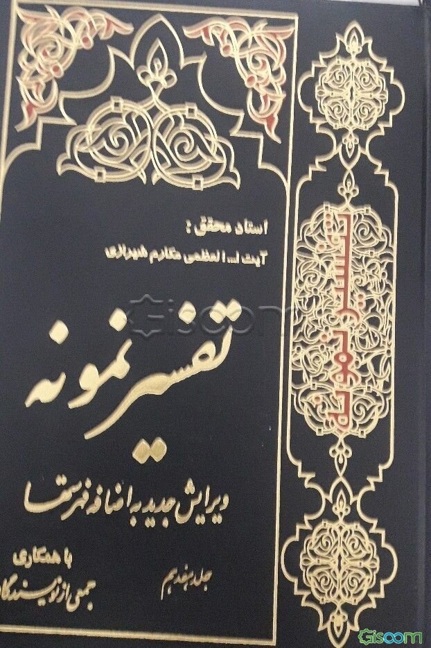 تفسیر نمونه:  (جلد 17)