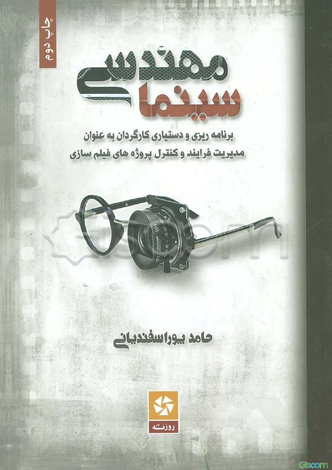 مهندسی سینما: برنامه‌ریزی و دستیاری کارگردان به عنوان مدیریت فرایند و کنترل پروژه‌های فیلم‌سازی