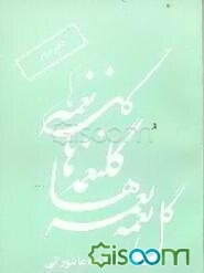 گل نغمه‌ها: فصلنامه عاشورایی