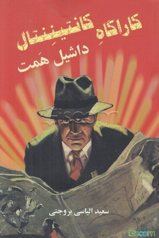 کارآگاه کانتیننتال