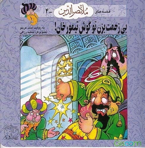 بی‌زحمت بزن تو گوش تیمورخان!