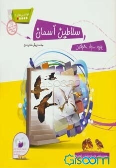 سلاطین آسمان