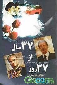 37 روز از 37 سال