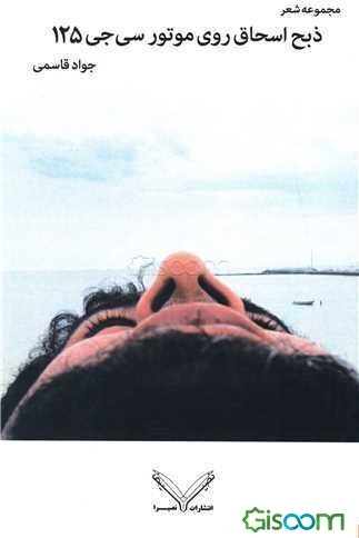 ذبح اسحاق روی موتور سی جی 125: مجموعه شعر