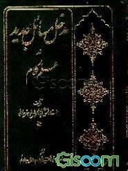 مدخل مسائل جدید در علم کلام