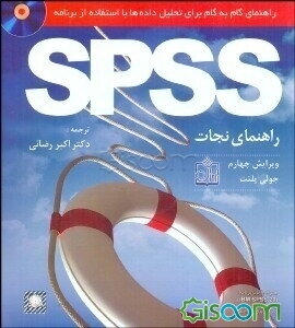 راهنمای گام به گام برای تحلیل داده‌ها با استفاده از برنامه SPSS: راهنمای نجات