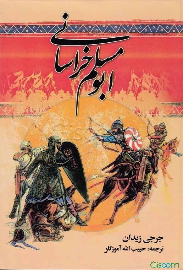 ابومسلم خراسانی