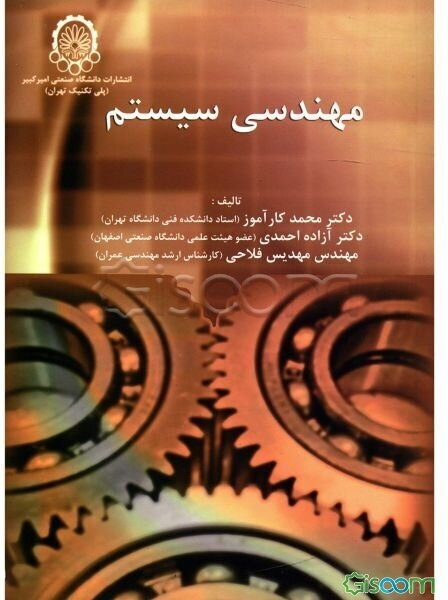 مهندسی سیستم‌