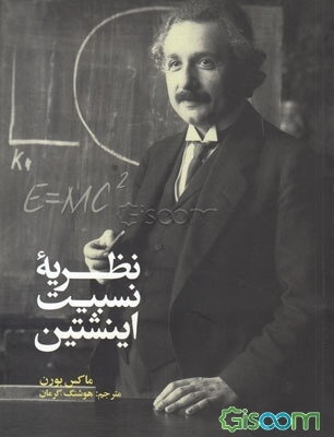نظریه نسبیت انیشتین