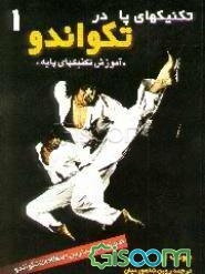 تکنیکهای پا در تکواندو "پال‌چاگی"ها (جلد 1)
