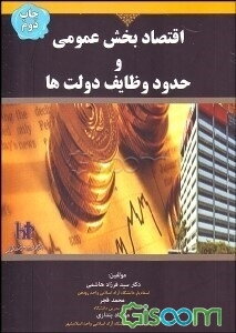 اقتصاد بخش عمومی و حدود وظایف دولت‌ها