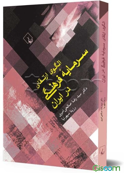 الگوی ارتقای سرمایه فرهنگی در ایران